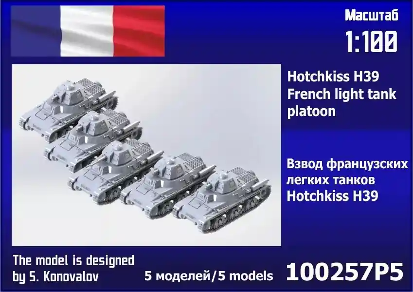 Expédition Rapide Zebrano 100257P5 Hotchkiss H39 With SA 18 Cannon French Light Tank Platoon (5pcs)